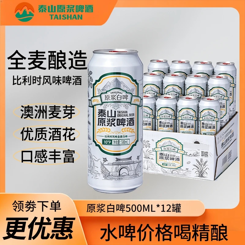 [买4箱送赛事专用足球]泰山原浆白啤小麦浑浊酒体 易拉罐啤酒全麦