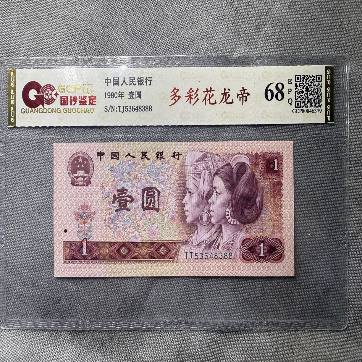 第四套人民币801多彩花龙帝单枚号码随机