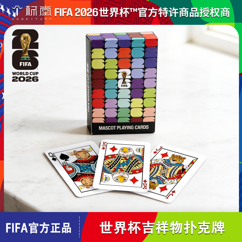 【福利品】【拍一发四】2026美加墨世界杯FIFA官方授权吉祥物扑克牌
