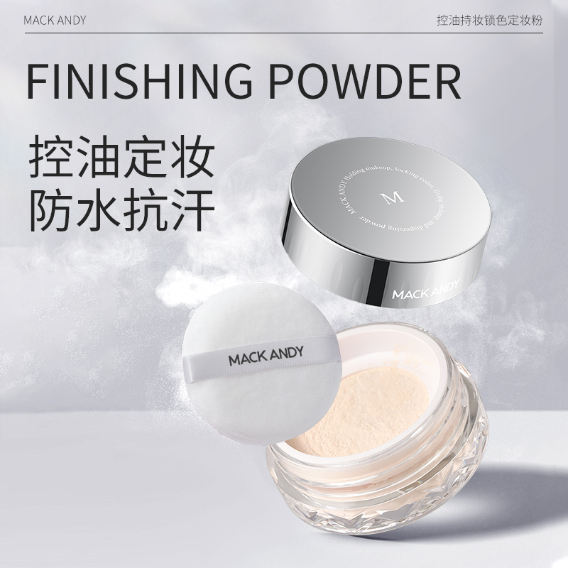 MACKANDY玛可安迪控油持妆锁色定妆粉