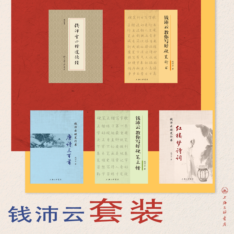 钱沛云字帖系列丛书行书字帖经典书籍