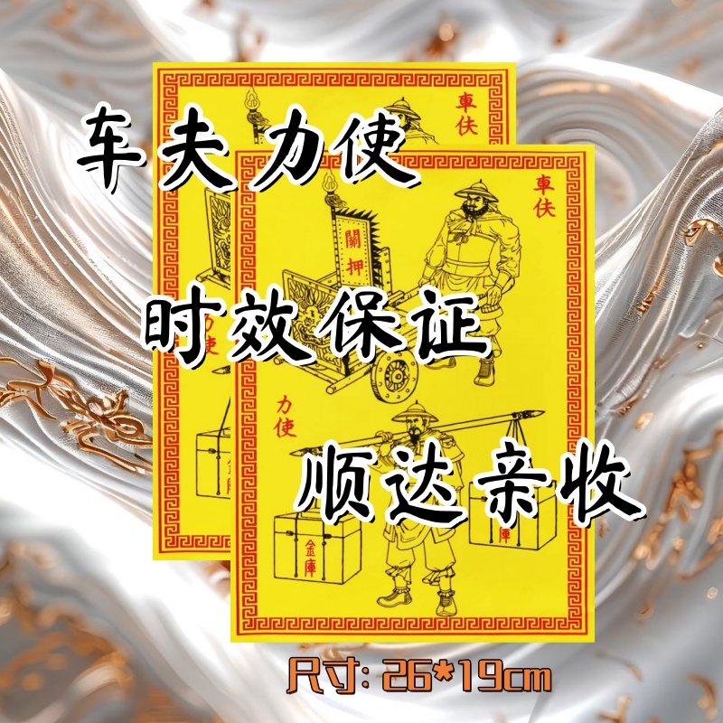 全年通用车夫力士必备黄表纸裱纸大全全套清晰