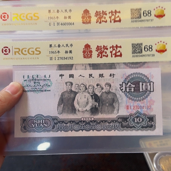 其他普通金属三套十元单张繁花封装评级68分