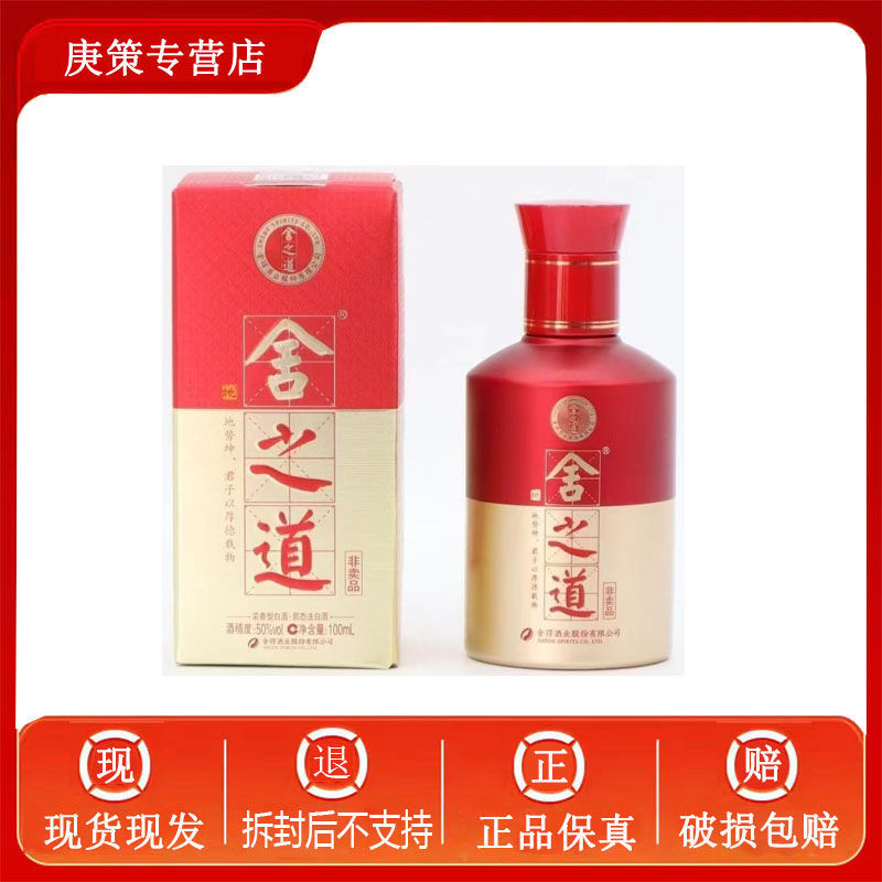 舍得舍之道品鉴装小酒版 50度100ML盒装小酒 特级浓香型50%vol