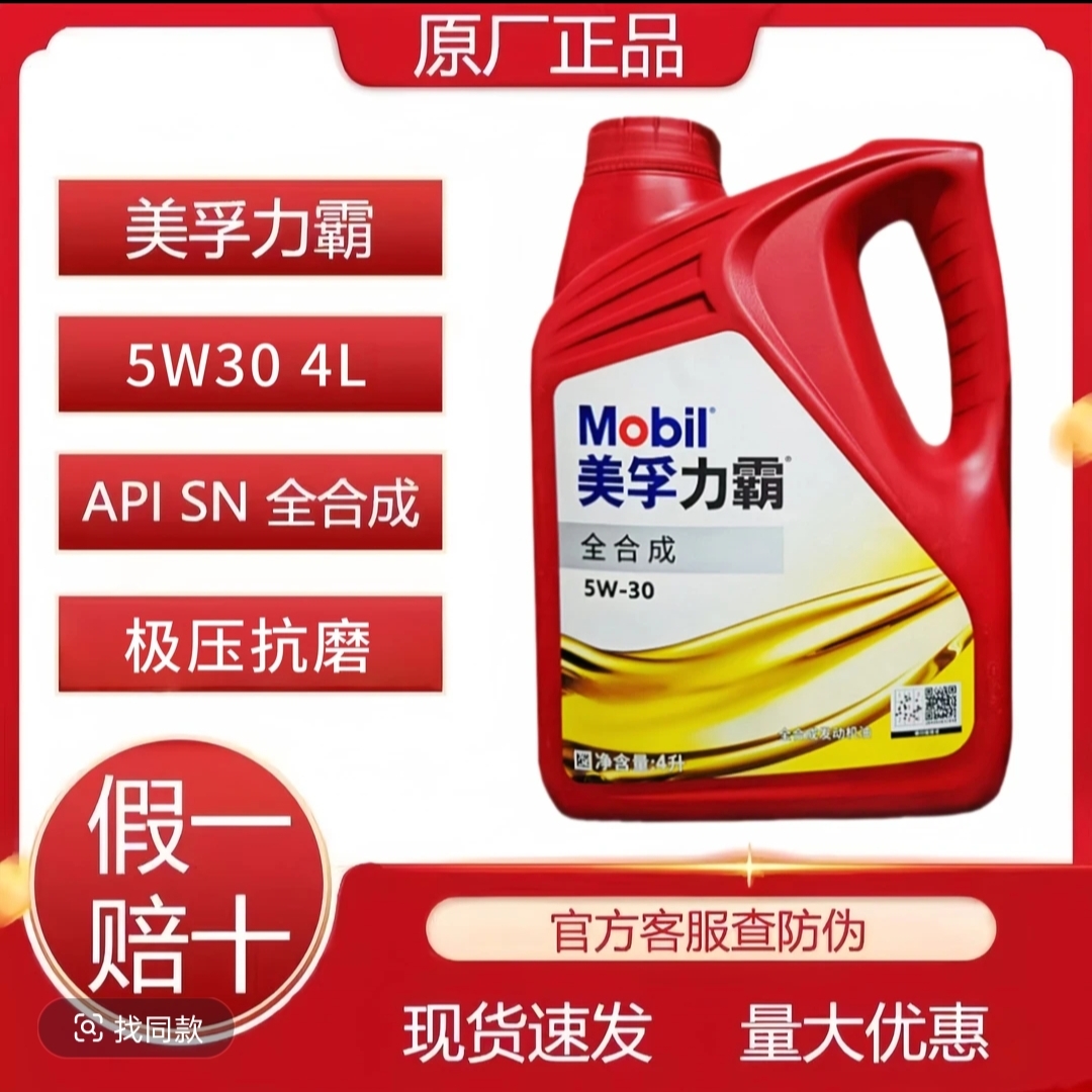 美孚力霸全合成机油适用于汽车发动机5W - 30规格