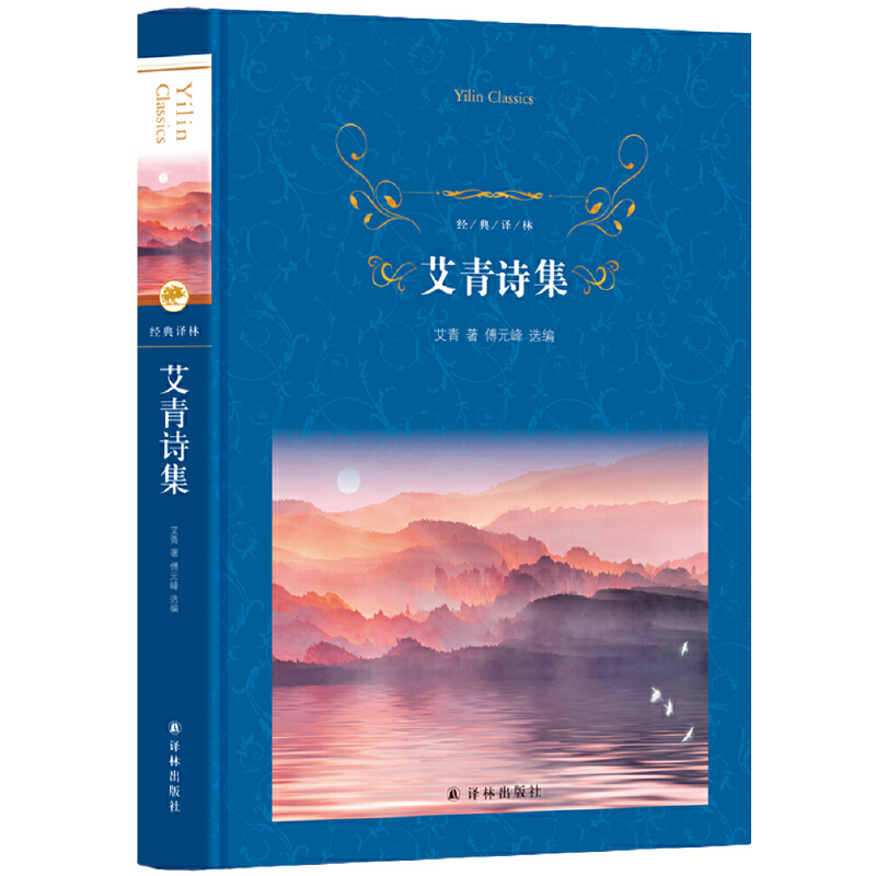 艾青诗集 经典译林诗选 傅元峰教授为年轻读者选编 收录诗论包邮