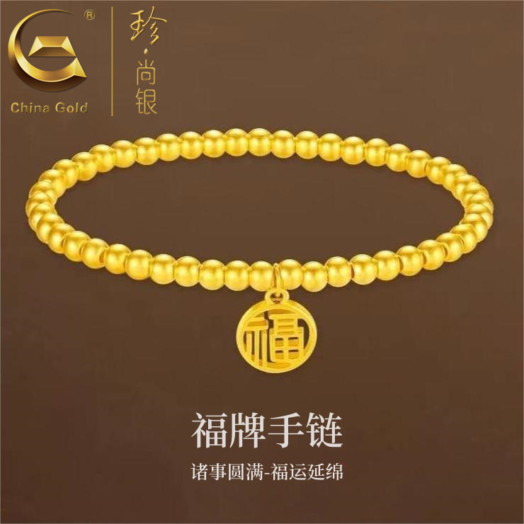 【中国黄金】珍尚银 S925银福运手串女款时尚轻奢金色福牌手链