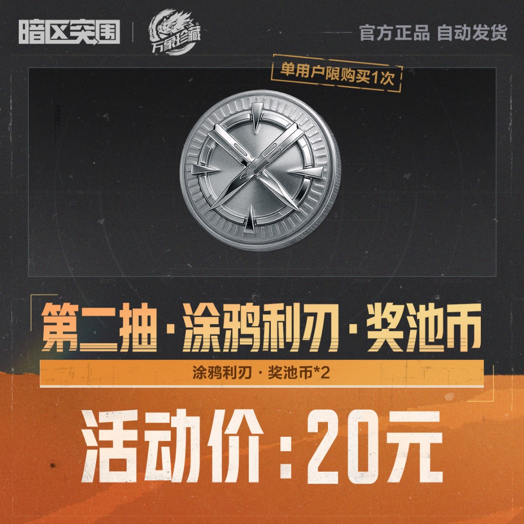 第二抽·涂鸦利刃·奖池币【暗区突围官方授权】