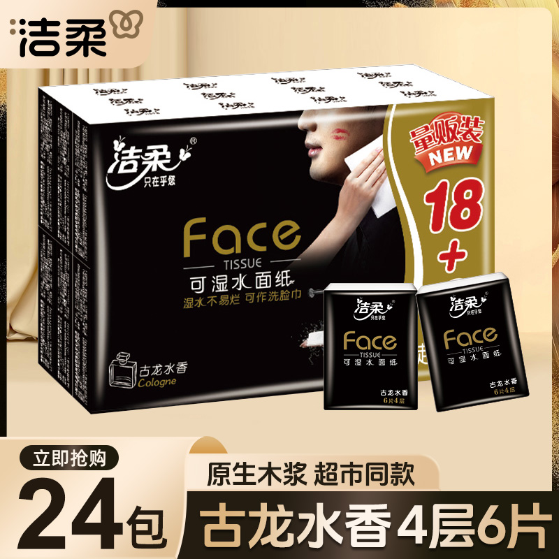 洁柔手帕纸小包古龙水香24包便携式餐巾纸迷你纸巾面巾纸可湿水