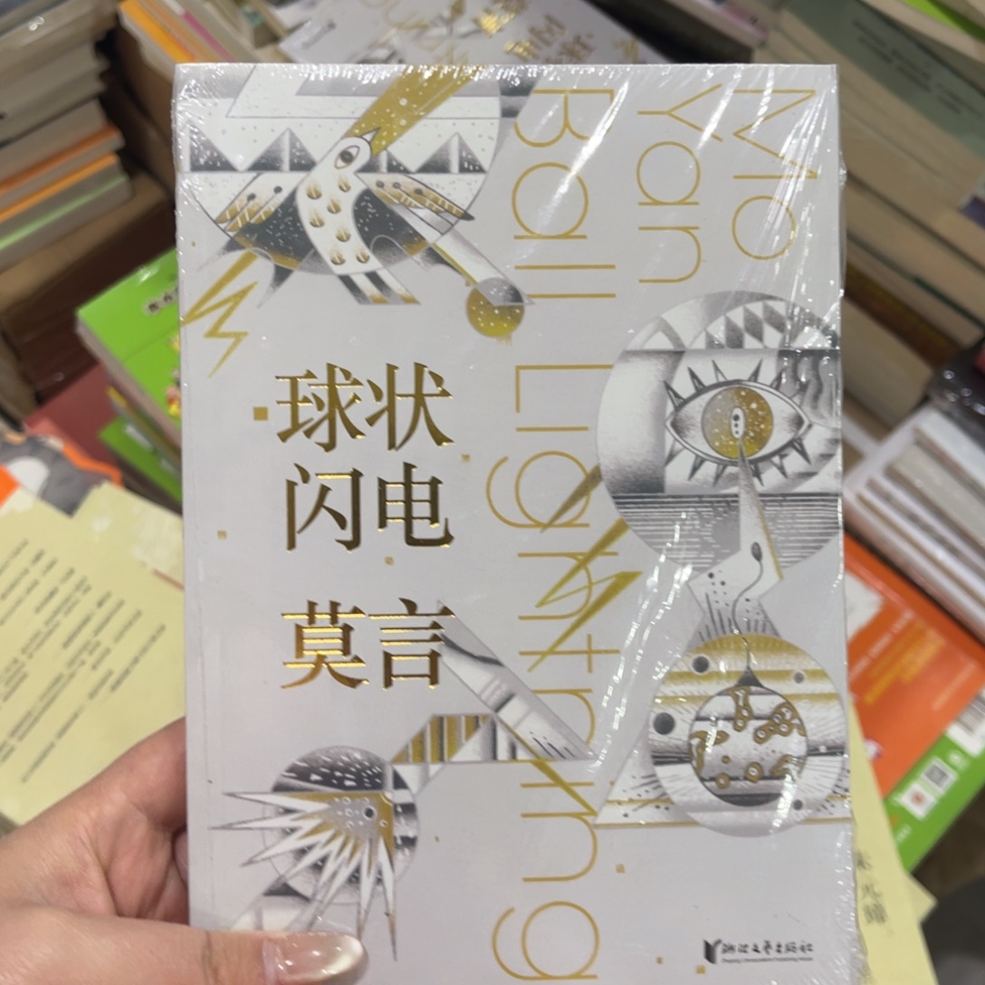 球状闪电平装一个