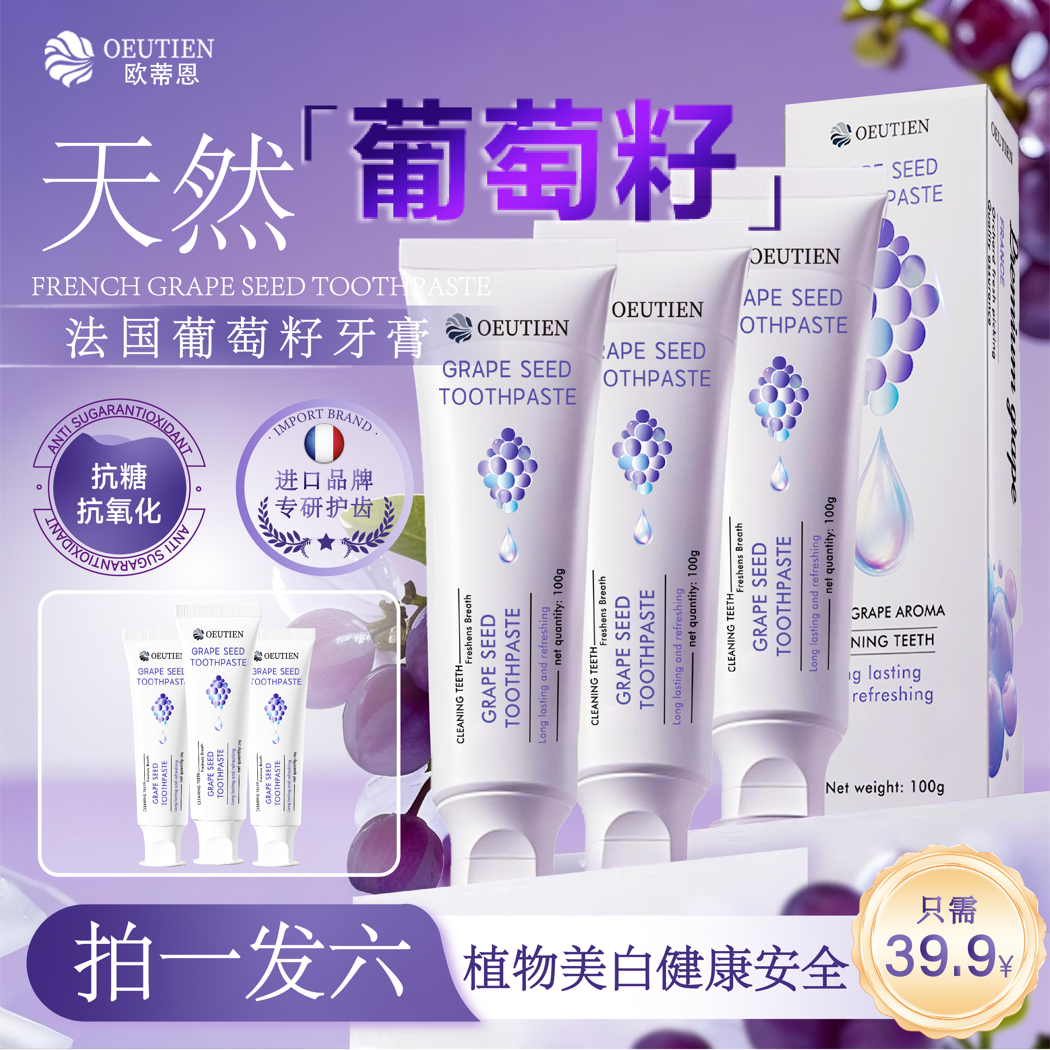 法国原装进口OEUTIEN欧蒂恩葡萄籽抗糖抗氧化美白不含氟修护牙膏