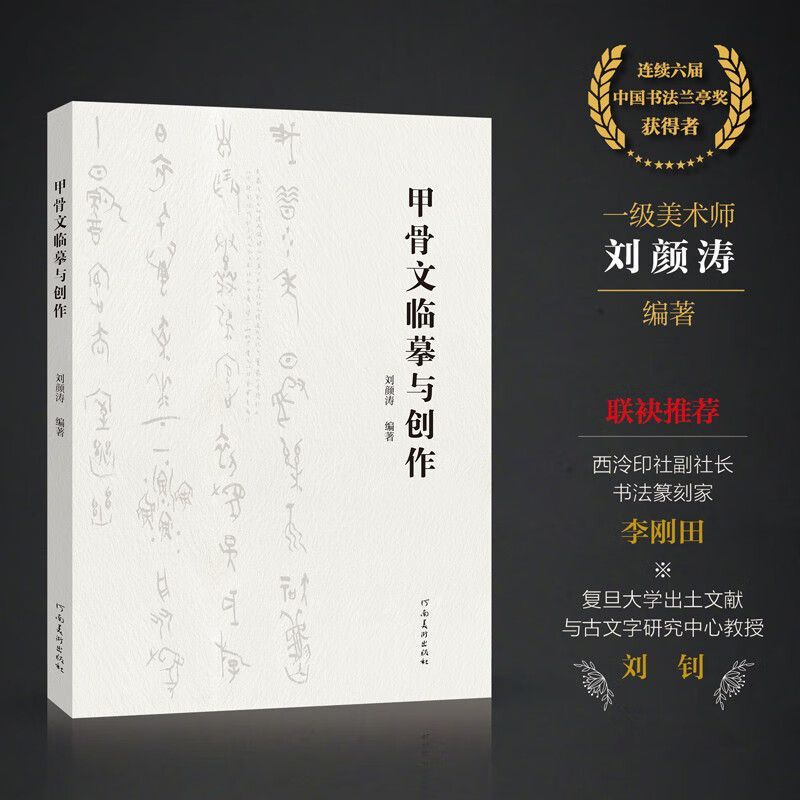 甲骨文临摹与创作 刘颜涛 书法理论 河南美术出版社 正版