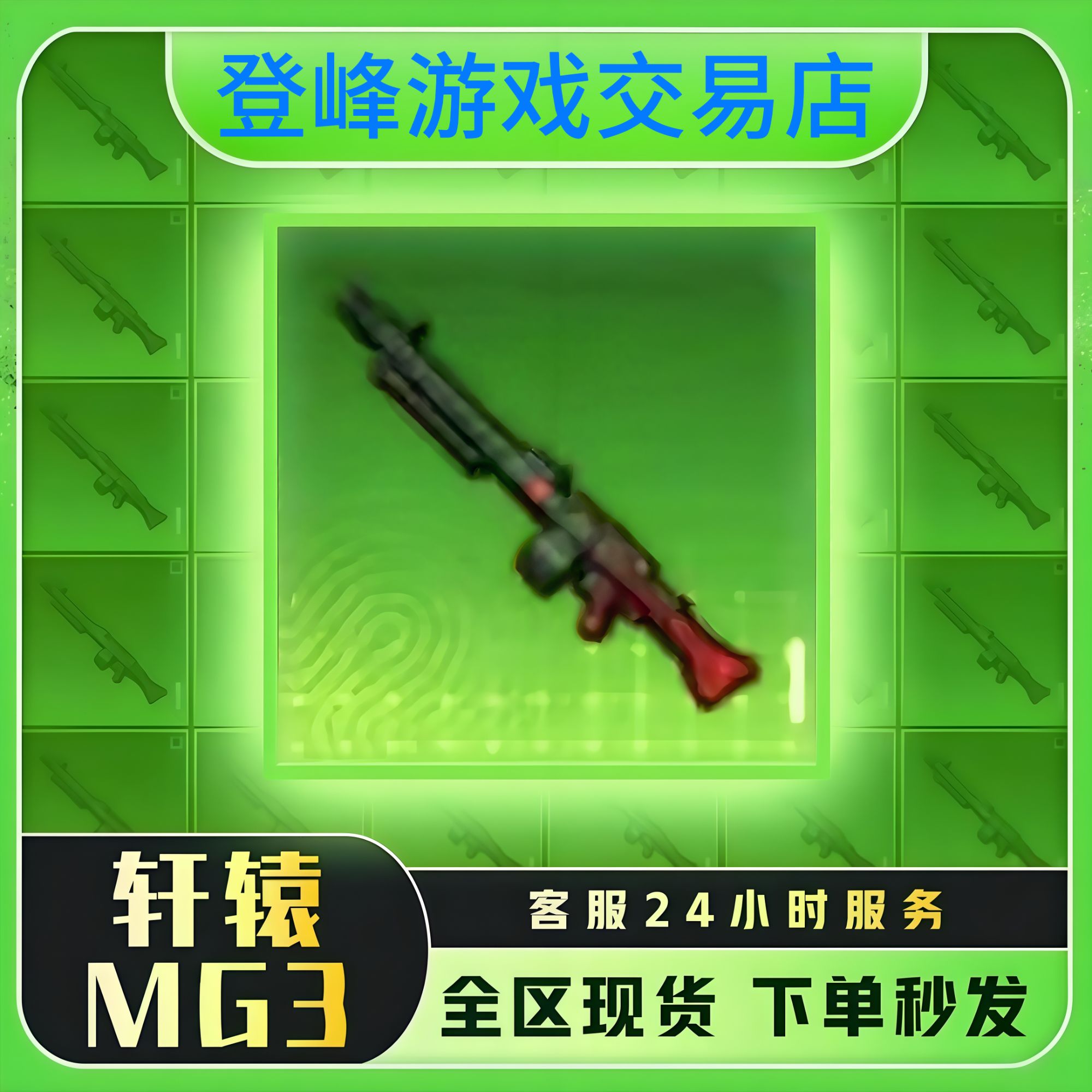 和平精英地铁装备轩辕铁爪黑鹰MG3和平精英装备出售金枪
