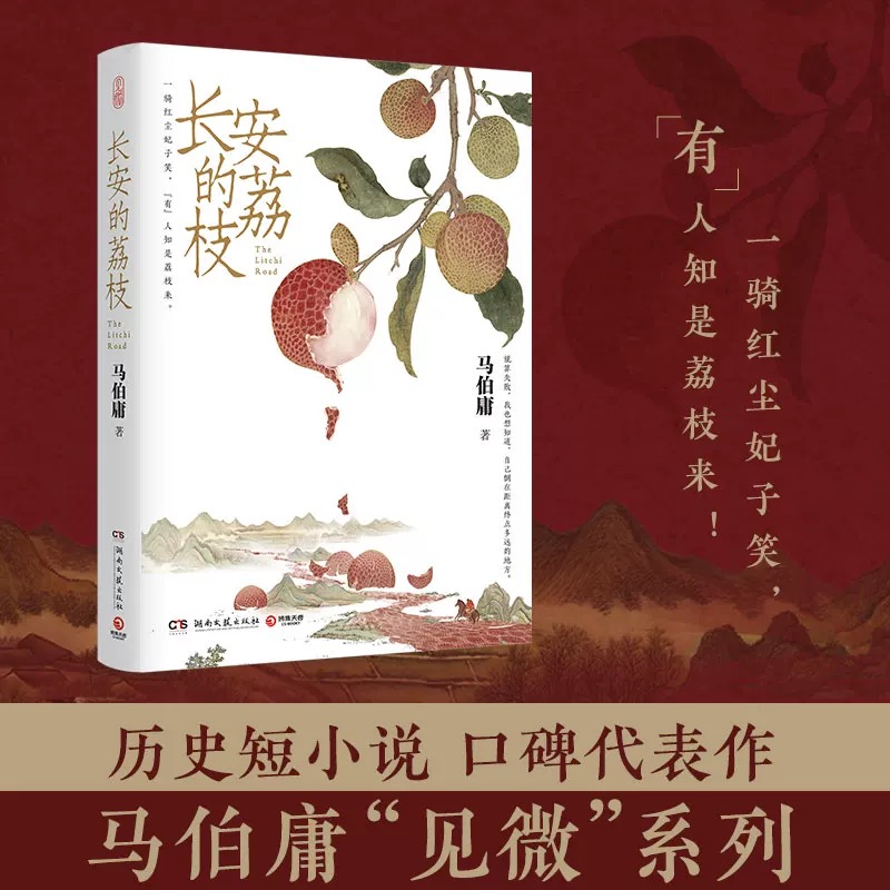 新华书店特别版马伯庸长安的荔枝电影电视剧原版小说正版