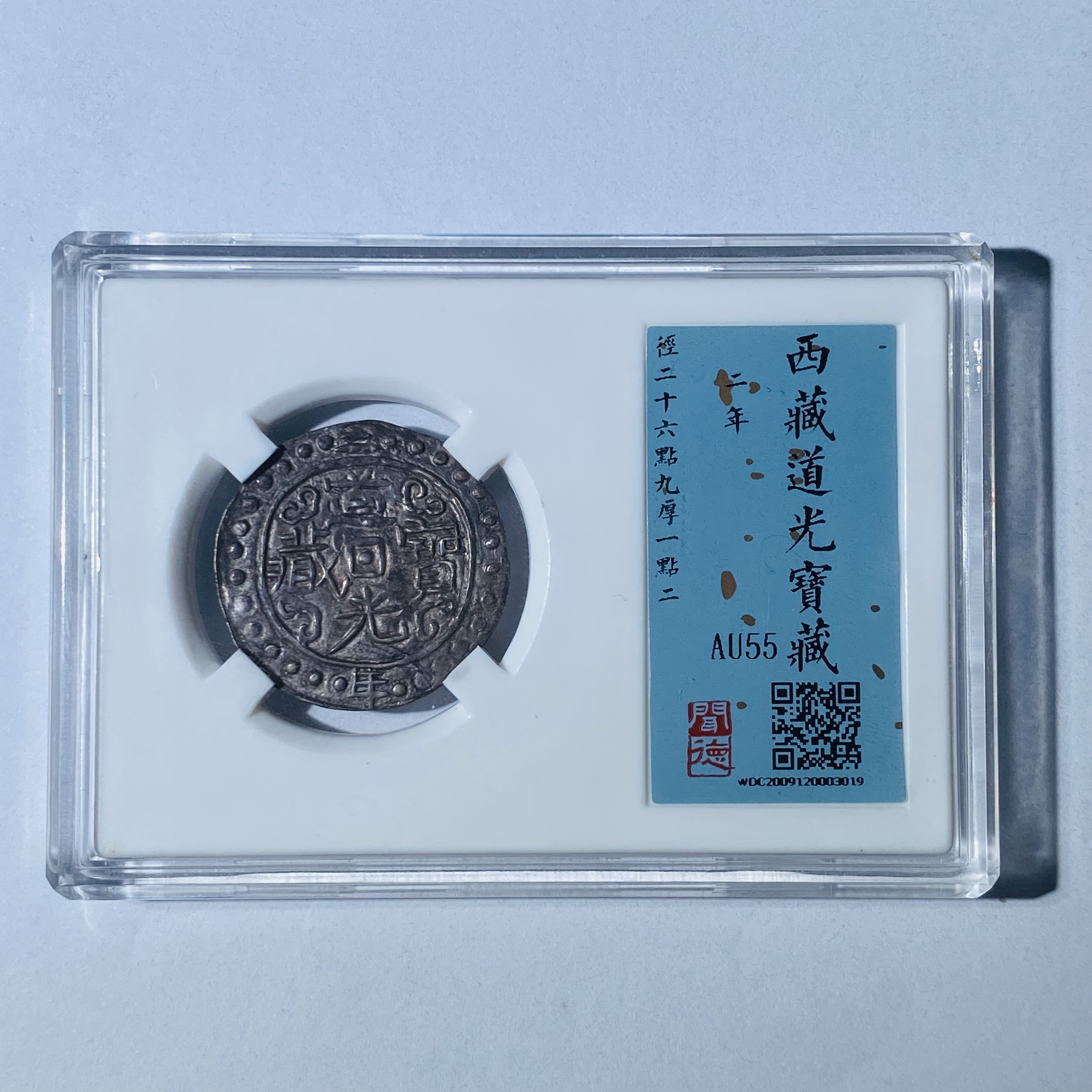 清代钱币 西藏道光宝藏银币 道光二年一钱（有偏旁）闻德评级AU55