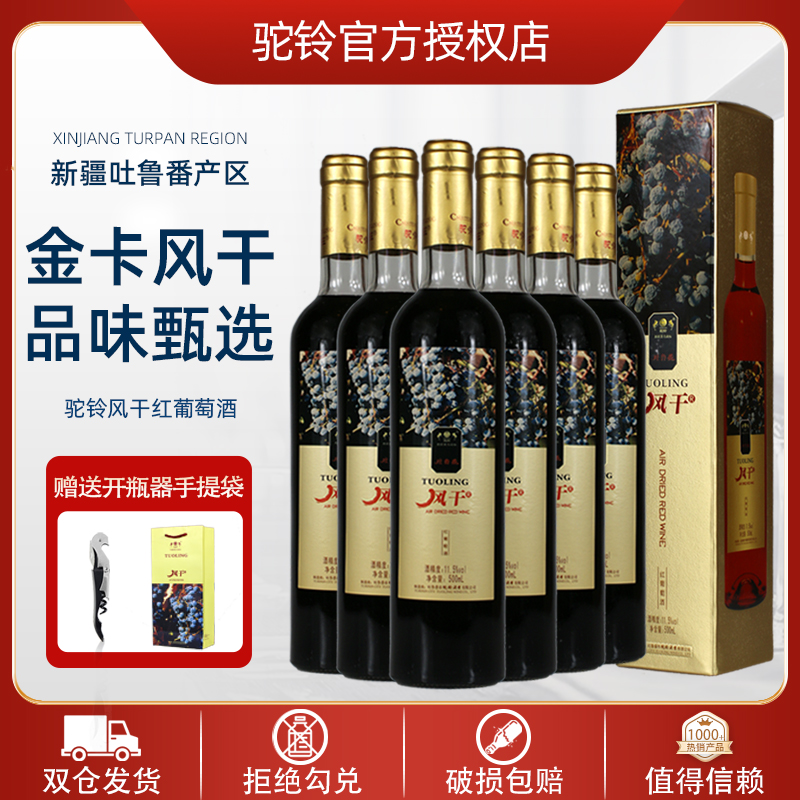 驼铃风干金卡甜红葡萄酒整箱11.5度500ml新疆吐鲁番甜红酒纸盒