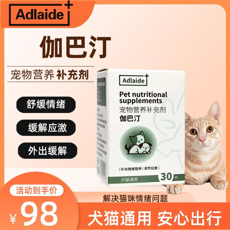 Adlaide伽巴汀猫咪猫咪应激反应神经慢舒缓调理情舒缓保健品