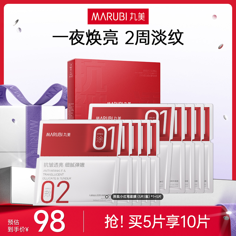 【红鹤同款】丸美胜肽小红笔面膜丸美护肤旗舰店直播间补水护肤SC#