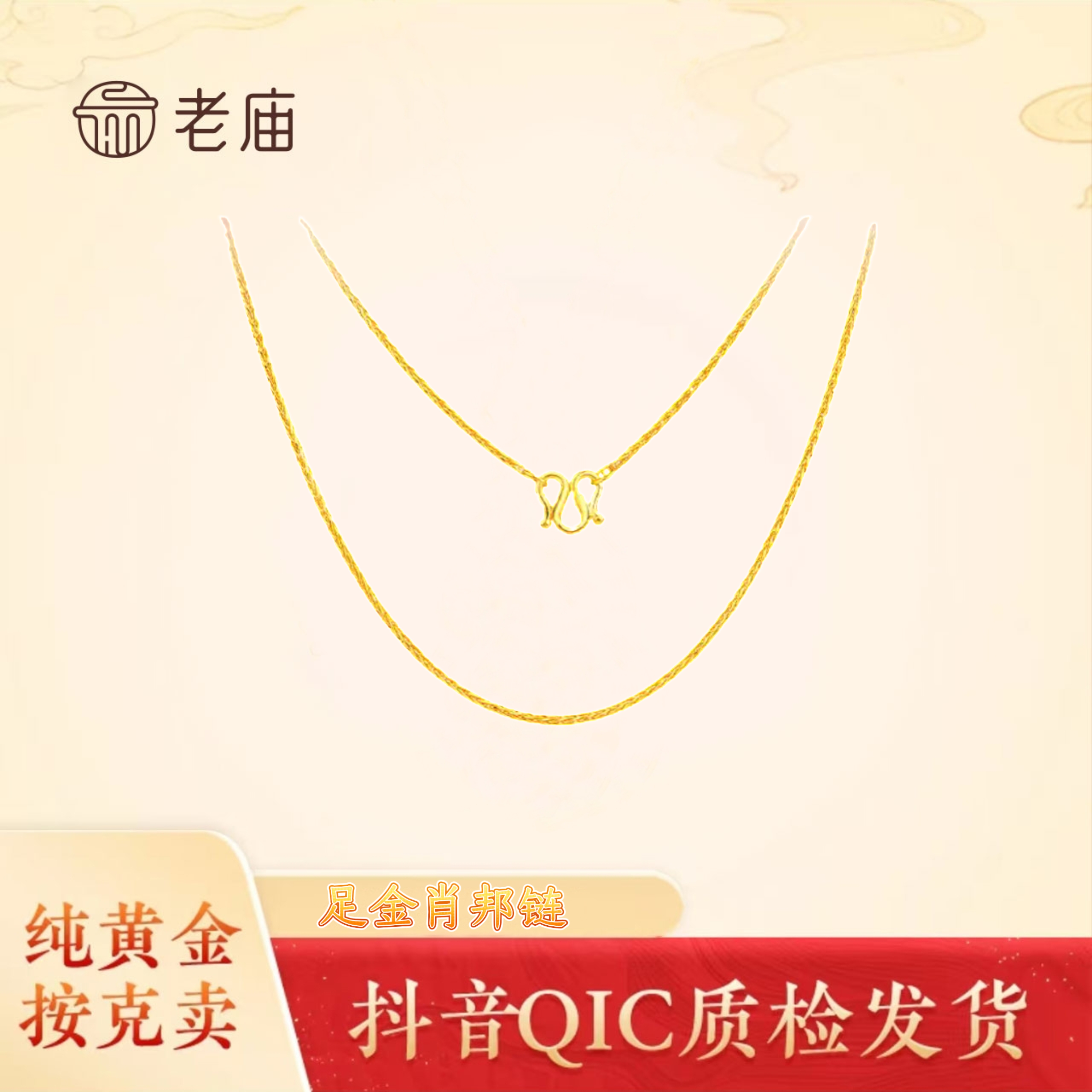 老庙2黄金足金肖邦链经典百搭简约气质女款礼物送女友