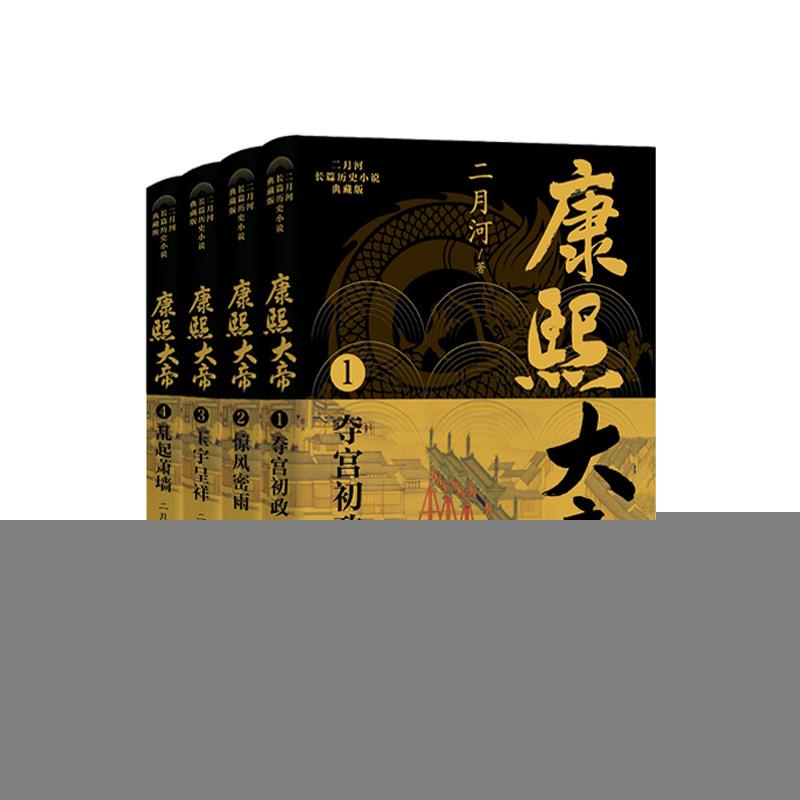 正版 康熙大帝（全四册）（二月河长篇历史小说典藏版）/二月河 