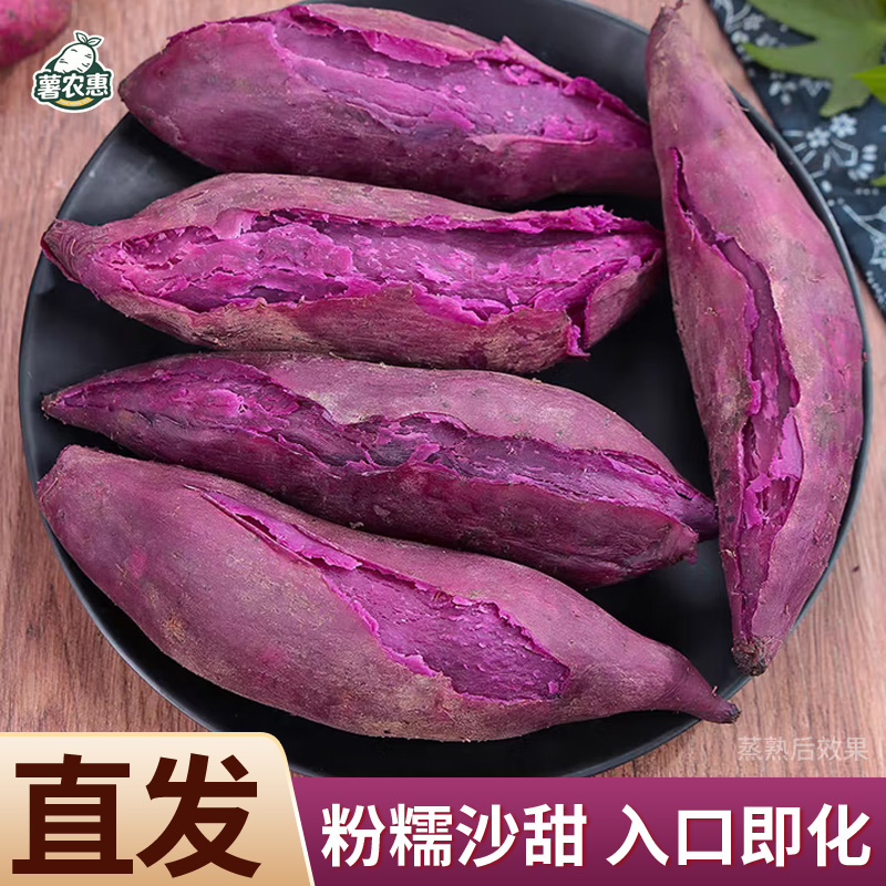 [现挖现发]薯农惠 新鲜沙地紫罗兰紫薯板栗地瓜 香糯微甜 5斤包邮