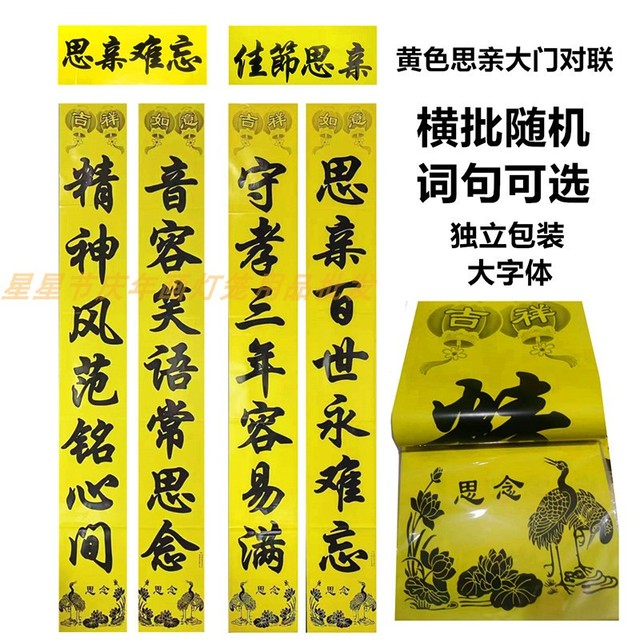 米有品小2026新款铜版纸亮面黄色思亲守孝词对联独立包装大门春联