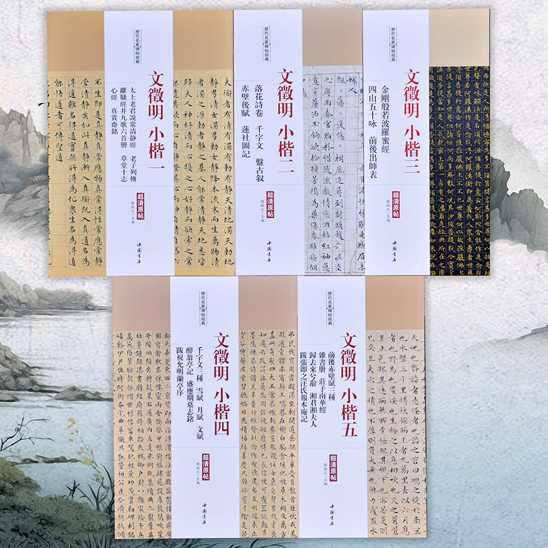 【历代名家碑帖经典】文徵明小楷全5册 离骚经出师表千字文金刚经征