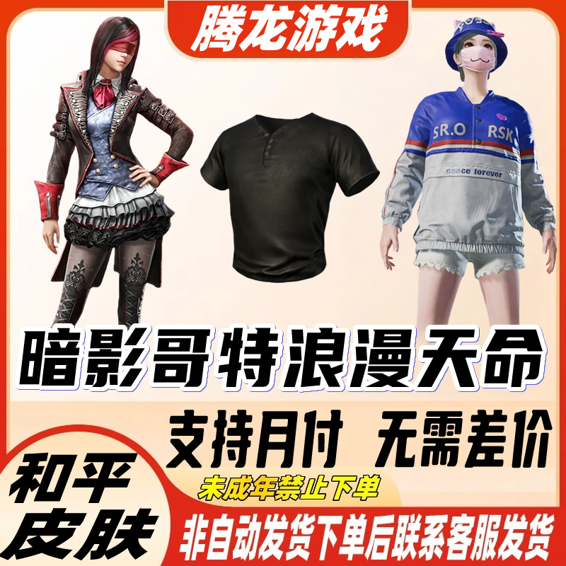 和平精英小店入口出售吃鸡新皮肤返厂购买暗影哥特浪漫天命眼罩