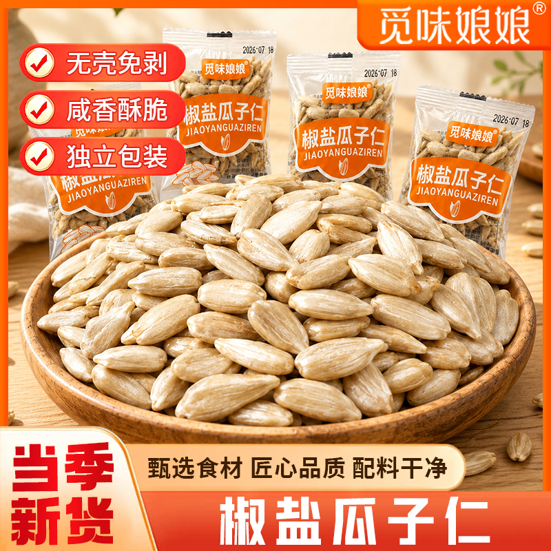 觅味娘娘椒盐瓜子仁大颗粒熟葵瓜子仁配料干净休闲零食20包/箱