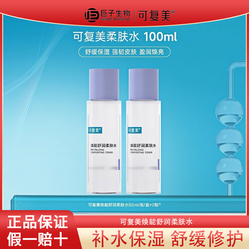 可复美柔肤水焕能舒润保湿补水舒缓修护男女士爽肤水小样正品50ml