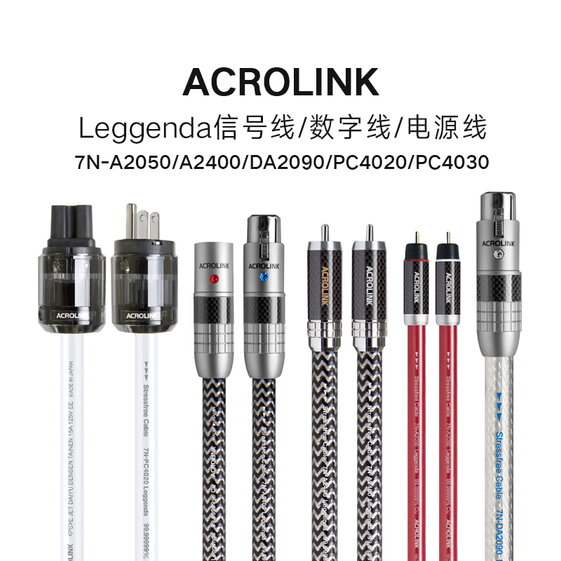 日本ACROLINK雅歌聆7N-A2050 Leggenda/DA2900信号线数字线电源线