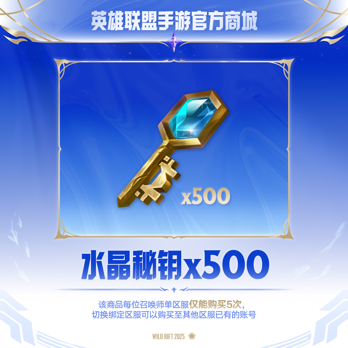 水晶秘钥加油站水晶秘钥*500【英雄联盟手游官方授权】