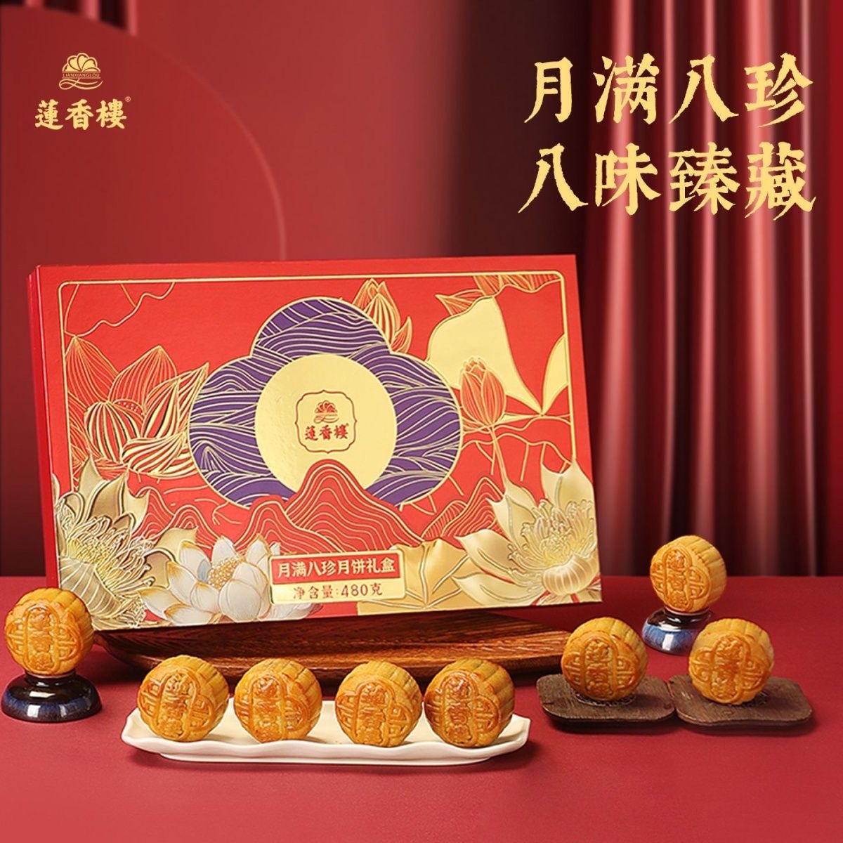 莲香楼月满八珍蛋黄白莲蓉月饼礼盒480克广式月饼【临期】