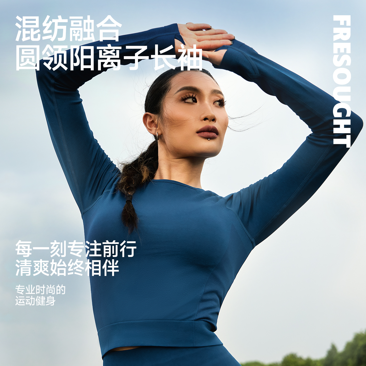 FRESOUGHT新色融合系列混纺阳离子瑜伽服健身服高弹运动上衣长袖