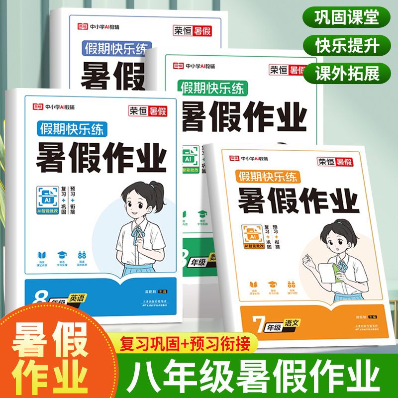 2025新八年级暑假作业八年级下册语文数学英语物理人教版初二暑假
