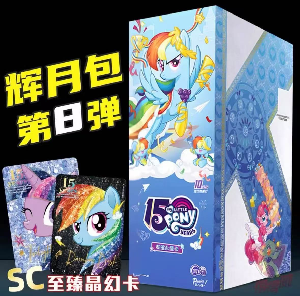辉月8【全家福】小马宝莉辉月第八弹 代拆