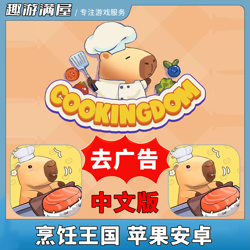 烹饪王国 中文 去广 Cookingdom 手机平板游戏安装服务