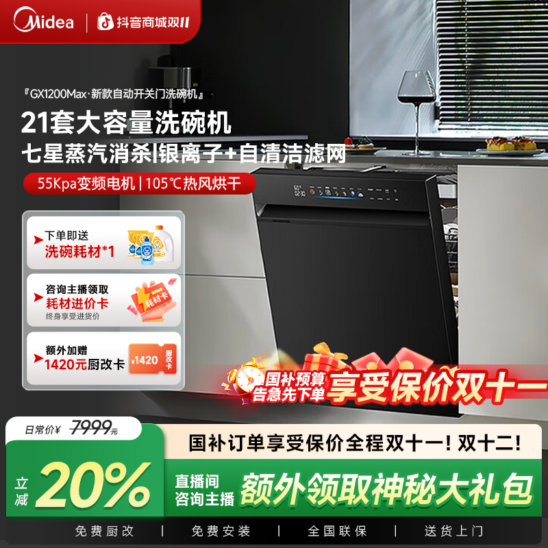 【补贴20%】美的GX1200max嵌入洗碗机21套智能开门超快闪干