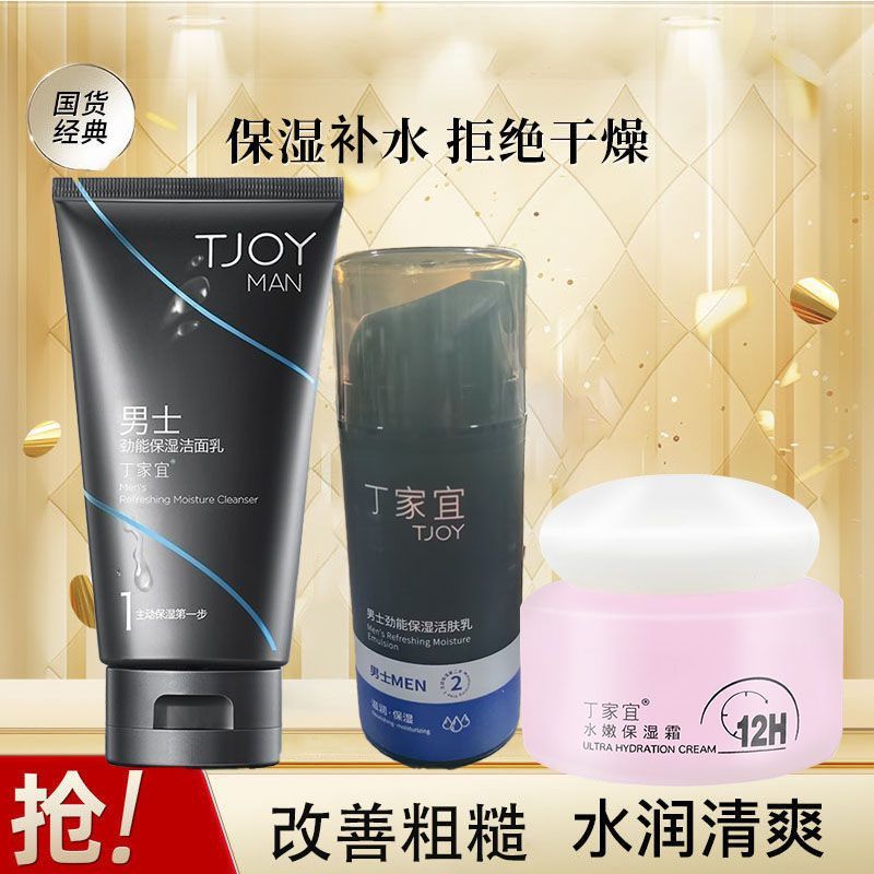 丁家宜男士护肤品套装洗面奶水乳控油改善肤质清爽保湿化妆品