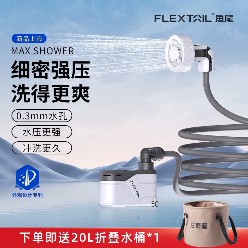 FLEXTAIL鱼尾户外淋浴神器清洁洗澡便携式电泵淋浴器露营电动花洒