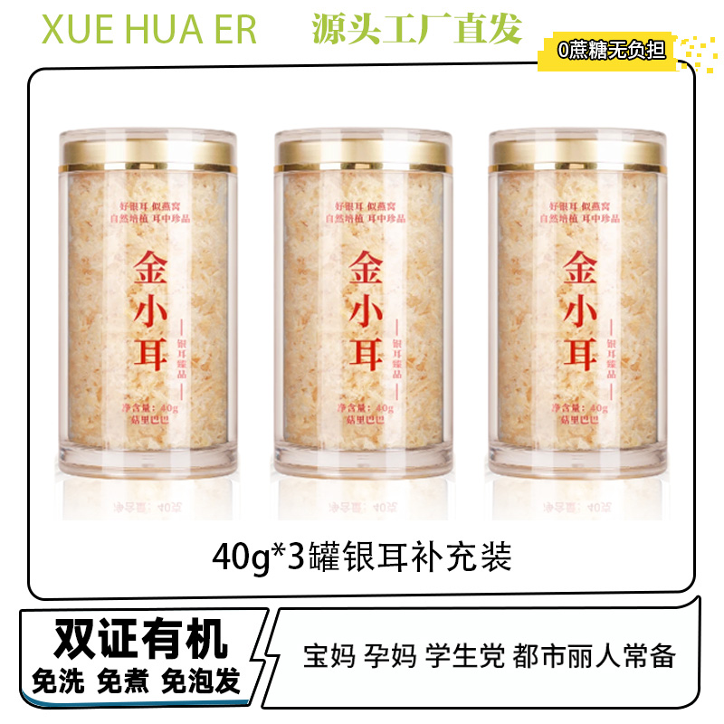 金小耳40g*3罐有机本草银耳羹补充装冲泡即食送大焖烧杯免煮