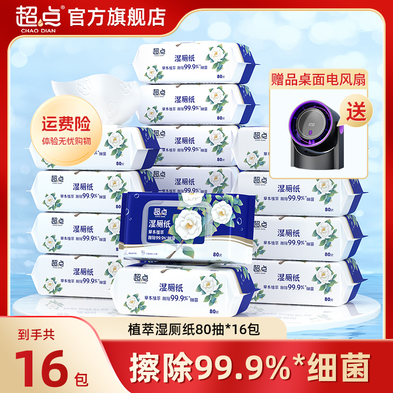 超点【拍就送桌面风扇】山茶花湿厕纸加大加厚擦屁股家用厕所湿纸巾
