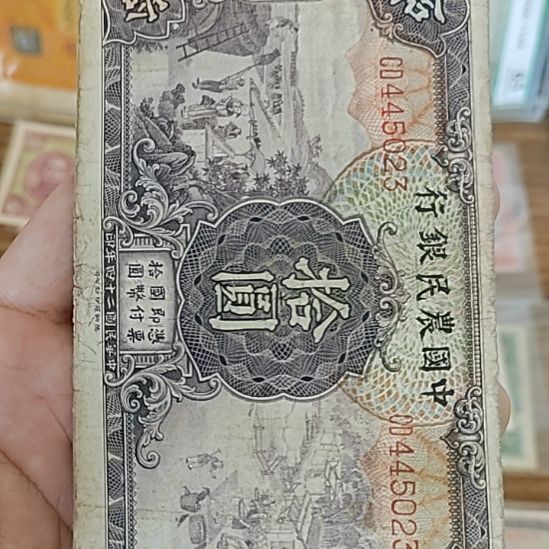 纸中国农民银行拾圆445023