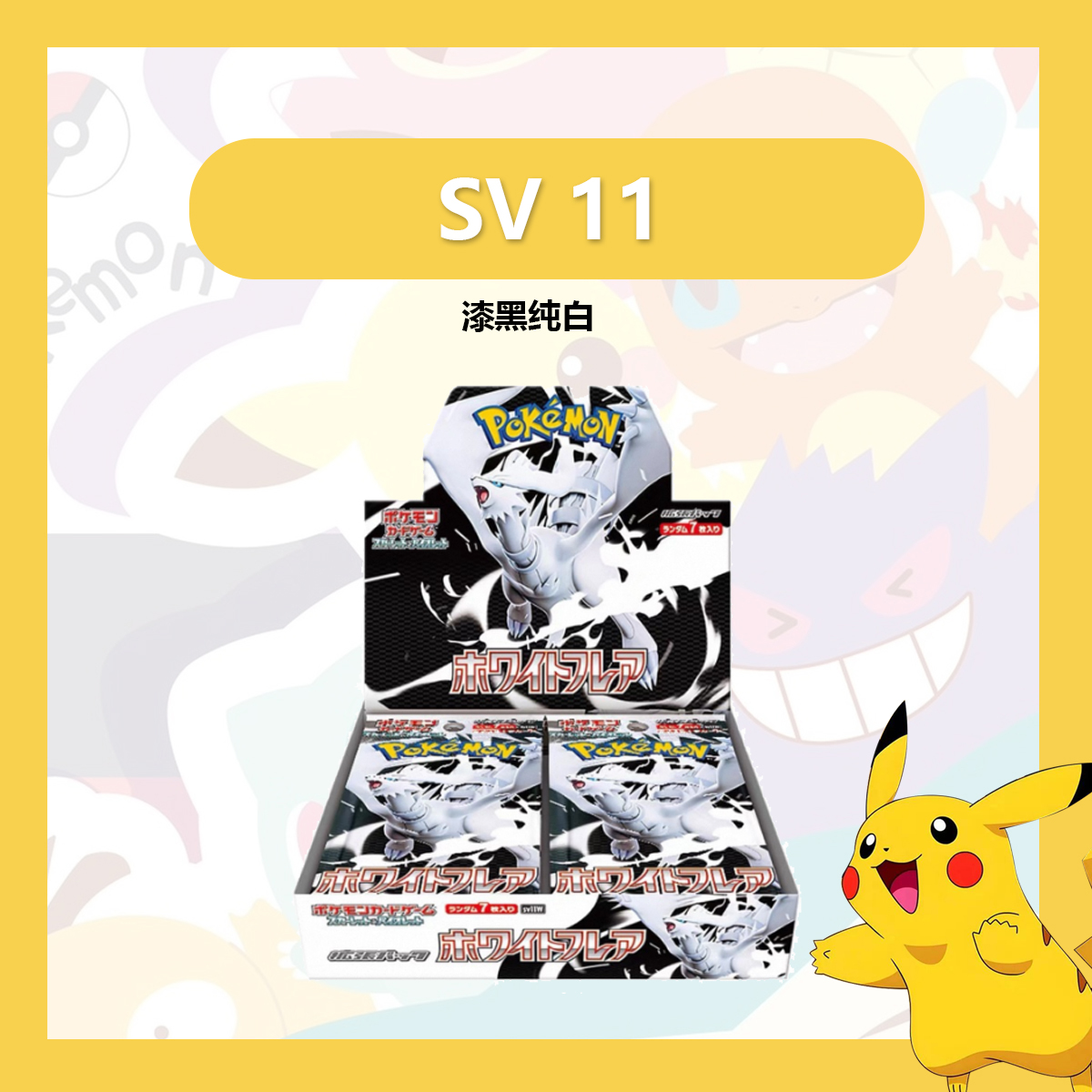 【阿發拆卡】日版宝可梦 SV11 黑白龙纯白漆黑卡牌盲盒「代拆不退换」