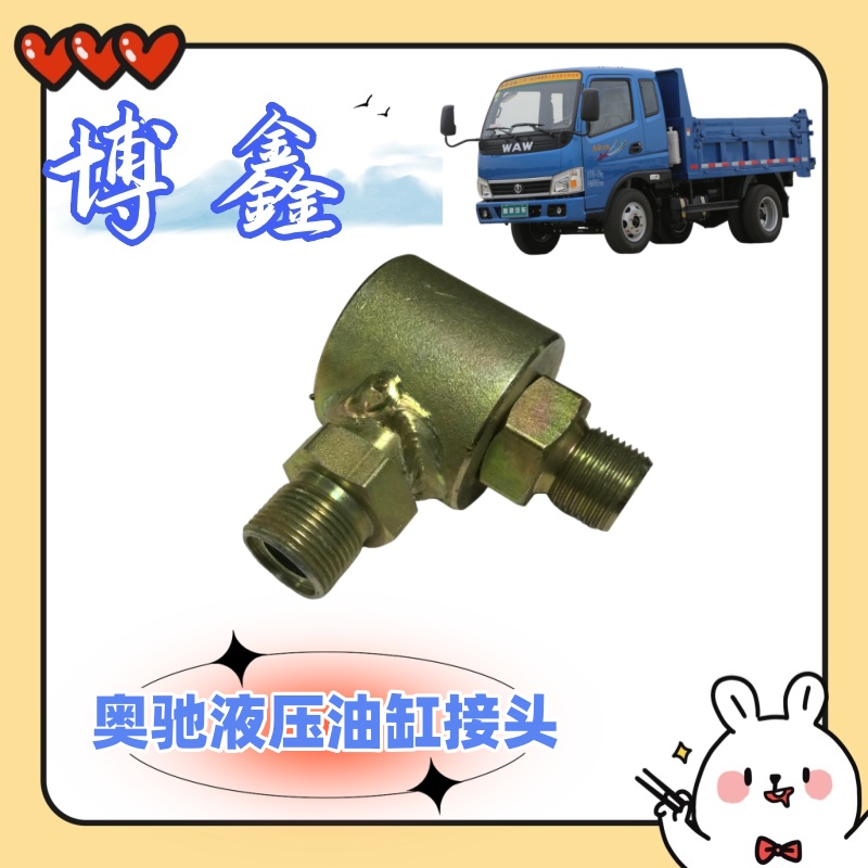 奥驰X2X3T2T2宏瑞油缸接头 汽车原厂配件自卸油缸接头配件