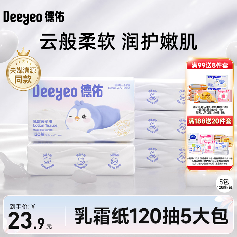 德佑乳霜纸超柔亲肤保湿纸巾抽120抽无香甘油抽纸婴儿用云柔纸巾