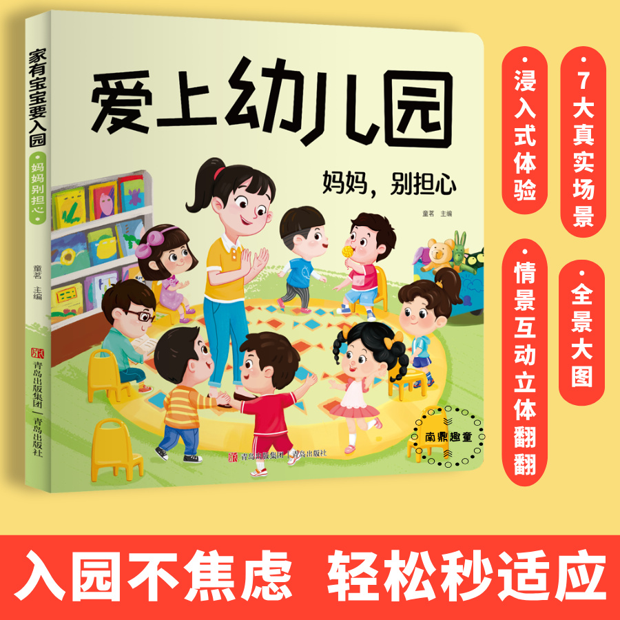 爱上幼儿园情景互动立体翻翻书宝宝入园准备入园能力培养早教绘本