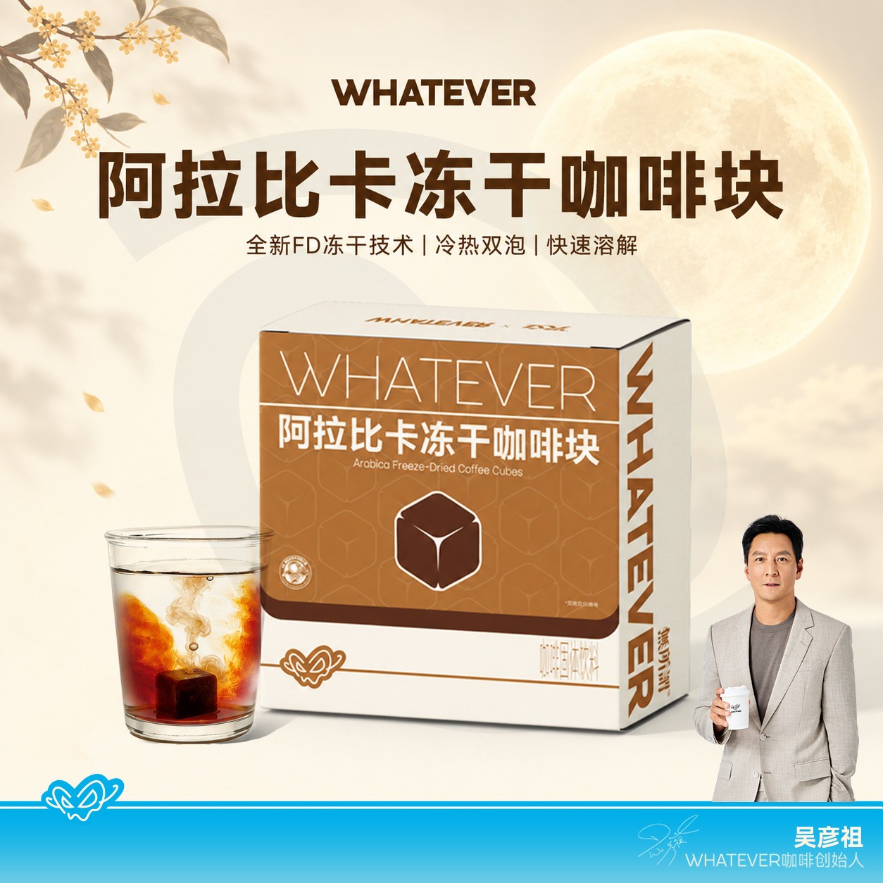 【冻干咖啡块】吴彦祖咖啡WHATEVER COFFEE 阿拉