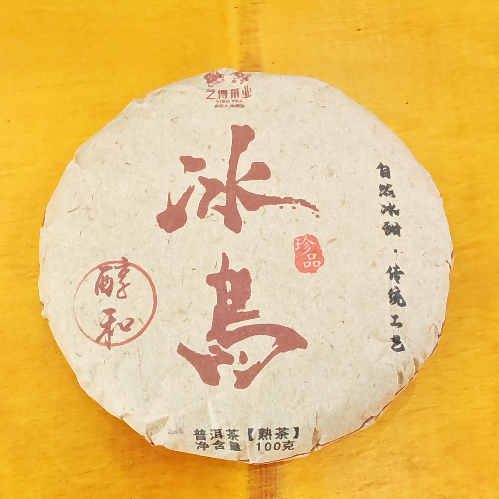 2016年春【冰岛醇和·熟茶·混采】普洱紧压饼茶-9月6日【06】