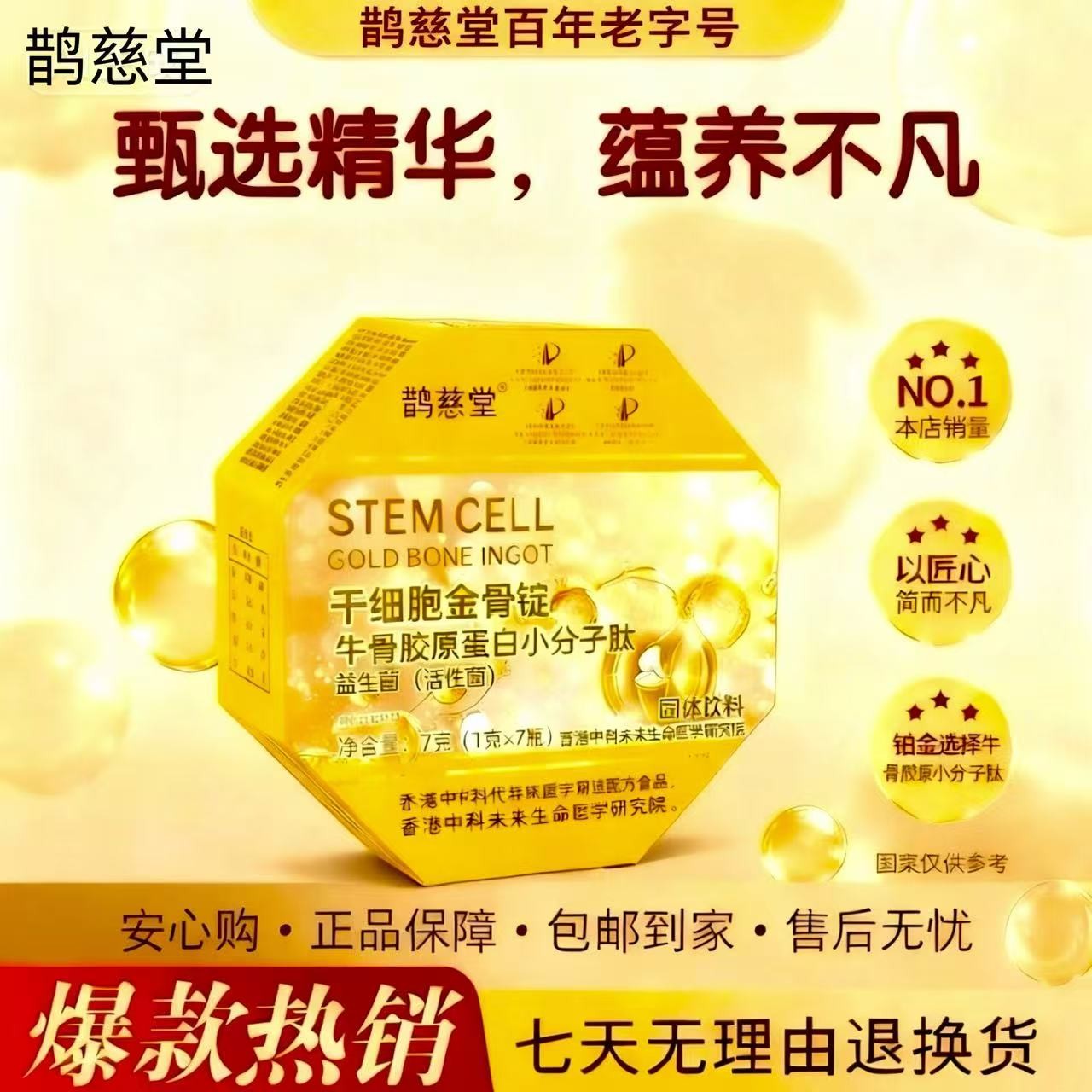 干细胞金骨锭（试吃一盒 ）【XP】